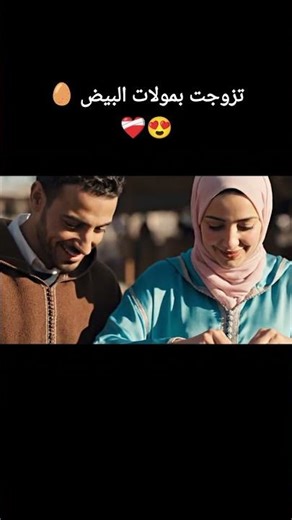 تزوجت بمولات البيض ❤️#الضحك #الزواج #المغرب #الواقع #الجزائر #العرب #الهربة
