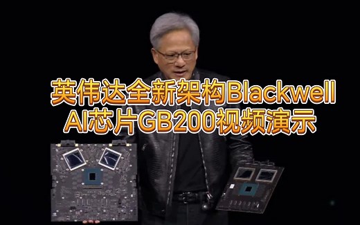 重磅发布：英伟达全新架构Blackwell AI芯片GB200精彩演示