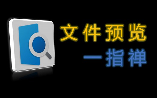 【QuickLook】实用工具，空格预览，让你快人一步