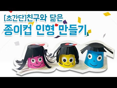 [즐거운 우리반] 종이컵 인형 / 내얼굴 만들기 / 친구얼굴 만들기 / 간단한 미술놀이 / 엄마표 미술 / 어린이집 미술 / 유치원 미술 / 온라인수업자료