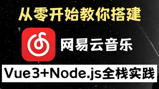【2026最新】前端网易云实战项目（附源码 文档）Vue3 Node.JS全栈_小白手把手教学_涵盖pinia状态管理、axios网络请求、Vite构建工具