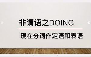 详细版非谓语之doing（一）
