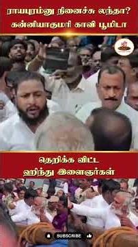 தெறிக்க விட்ட ஹிந்து இளைஞர்கள் | #SekarBabu | #Suchindram | #ThanumalayanTemple | #DMKTrolls |