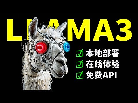 LLAMA3来了！META公司发布最强开源模型 到底怎么玩？LLAMA3在线免费使用、LLAMA3 8B/70B模型下载本地Jan部署、LLAMA3 API key通过Groq调用