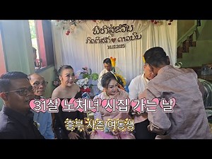 Watching a Laotian Wedding - A 31-Year-Old Spinster's Wedding Day