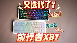 【新品】前行者X87，雾透金蛇轴&白色等高线，又双叒叕出新迭代了？一期视频教你怎么选X87_哔哩哔哩_bilibili