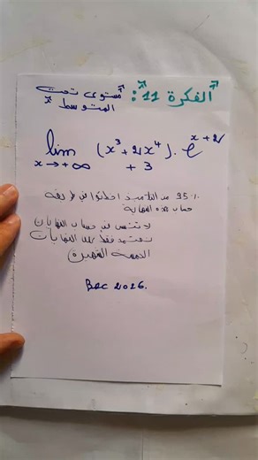 ‎الأستاذ ريال للرياضيات‎ on Instagram: "#bac2025 #bacdzair #bac #algerie #bacdz #bac2025wecan #algerienne🇩🇿 #bac2024yes_we_can_do_it #school"