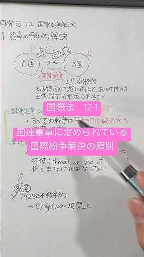 【国際法】12-1A 国際紛争解決に係る国連憲章の2つの原則 #国際法 #国際政治 #法律解説 #公務員試験 #政治経済 #社会 #国際関係論 #国際関係 #外交 #教養 #政治 #平和 #戦争