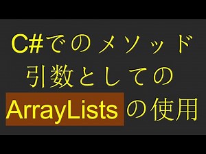 C#でのメソッド引数としてのArrayListsの使用