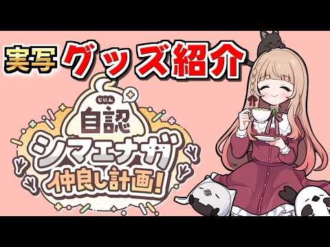【実写】自認シマエナガコラボグッズとリアルイベントについて！【最終日】