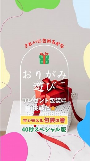 [めちゃ簡単] パリッと折り包めっキャラメル包装