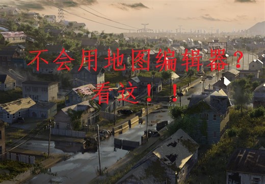 【无感染区】如何用地图编辑器改房子