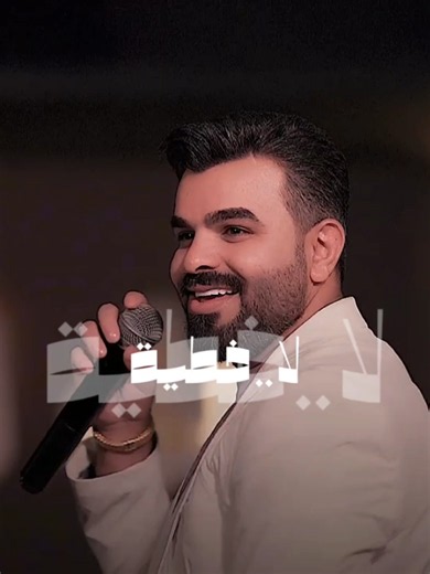 لااا ... خطية 🤣✌️ #سعد_بارون . آدارة المواقع - تصميم الريلز : محمود باسم . مطعم جيل الطيبين نلتقيكم يوميا مع المع نجوم الطرب الموقع شارع السعدون فندق بغداد الدولي للحجز 07726754290 . #سعد_بارون #جيل_الطيبين #حفلات #اغاني
