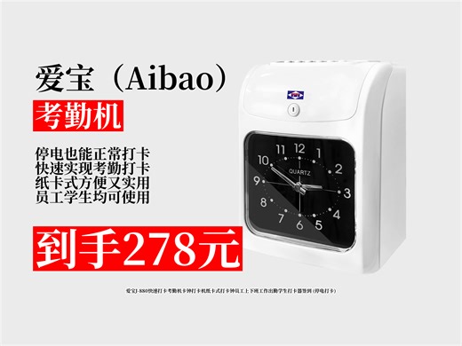 【考勤机推荐】278元拿下爱宝J-880打卡机！纸卡式设计，停电也能打卡，员工学生出勤签到超方便！