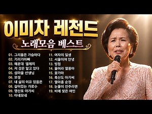 이미자 노래모음 여제 트로트 명곡 30곡 연속듣기 Vol 1