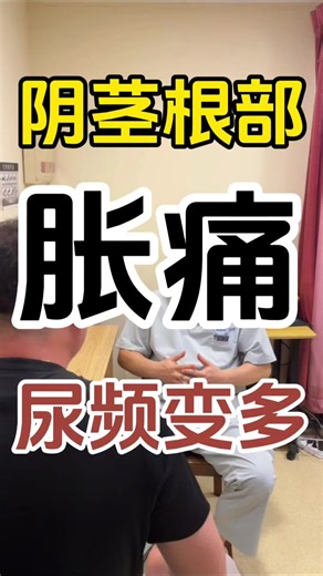 患者阴茎根部胀痛，持续隐痛，已经三四年了，一疼小便就次数多#THREM疗法 #前列腺炎 #尿频尿不尽 #会阴疼痛 #睾丸疼痛 #滴白