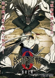 「劇場版 呪術廻戦 0」10月に復活上映　本予告映像や新規描き下ろしキービジュアル公開