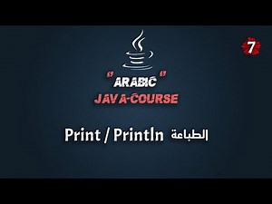 #7 كورس جافا عربي شامل | شرح الطباعة في لغة جافا الجزء الثالث | Java Course Arabic | Print - Println
