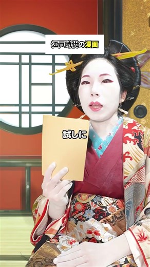 【ギャル子と行く】江戸時代の「漫画」 #江戸 #江戸時代