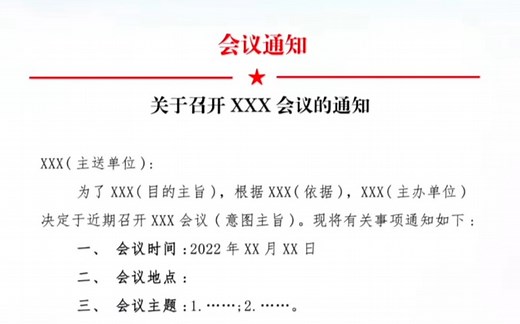 常见的会议／培训通知模板，办公室的文友们可以收藏备用，以备不时之需