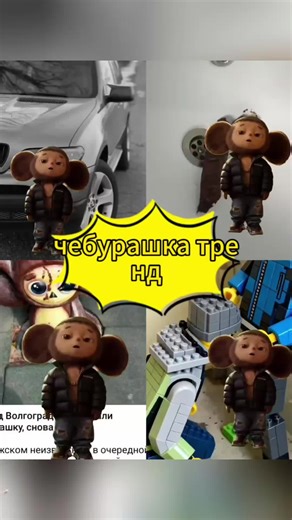 чебурашка тренд чебурашка село тренд чебурашка тренд шаблон чебурашка тренд мур мур мур чебурашка тренд фото чебурашка танцует чебурашка танцует тренд чебурашка тренд бмв чебурашка тренд пнг чебурашка тренд в 2 тренд чебурашка чебурашка смешныеcheburashka dance with effect cheburashka dance tutorial how to teach cheburashka to dance template for the dance cheburashka in the trap 2026 чебурашка танцует тренд тутор cheburashka dance to trending music cheburashka dance effect how to add cheburashka