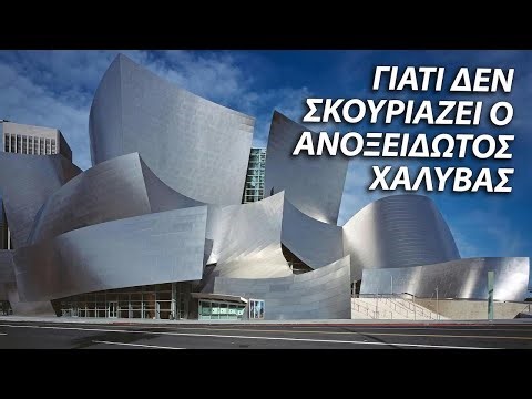 Γιατί το ανοξείδωτο ατσάλι δεν σκουριάζει; Τι το κάνει τόσο ξεχωριστό;