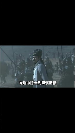 諸葛亮：正史非神，一生忠義，鞠躬盡瘁的千古賢相 #歷史人物館#歷史人物 #諸葛亮 #三國歷史 #正史諸葛亮 #臥龍 #蜀漢丞相 #鞠躬盡瘁 #三顧茅廬 #隆中對 #歷史真相