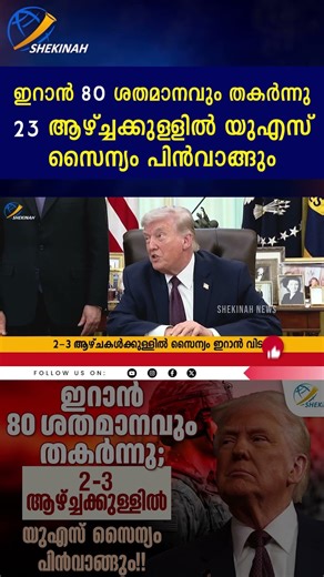 ഇറാൻ 80 ശതമാനവും തകർന്നു; 2-3 ആഴ്ച്ചക്കുള്ളിൽ യുഎസ് സൈന്യം പിൻവാങ്ങും