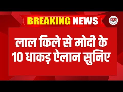 Modi Speech Live :लाल किले से मोदी के 10 धाकड़ ऐलान सुनिए | 79th Independence Day |