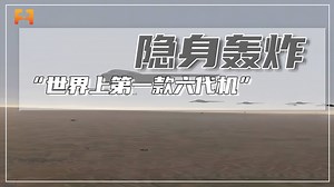 B-21“突袭者”，为何被研发方称为“世界上第一款六代机”？