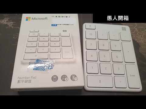 《愚人開箱》微軟數字鍵盤 Microsoft Number Pad （白色款）錄音與介紹