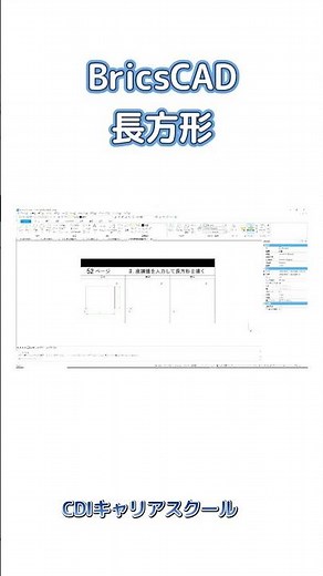 初心者向け【AutoCAD互換】BricsCADを覚えて、CADデビューしよう！長方形を描く・・・CDIキャリアスクール あべちゃん先生 #shorts #bricscad #brics