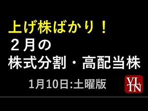 上げ株ばかり！２月の株式分割と高配当銘柄。１月１０日（土）～あす上がる株。最新の日本株情報～