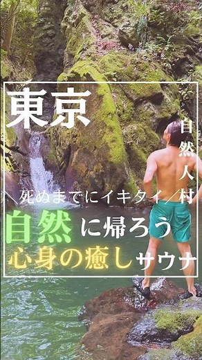 【自然人村】死ぬまでにイキタイ！自然に帰ろう！心身の癒しサウナ