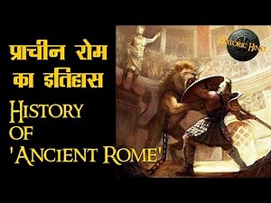प्राचीन रोम का इतिहास | Ancient Rome History in Hindi | Roman Empire History in Hindi