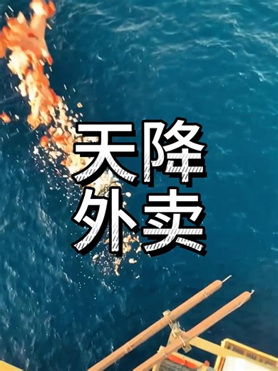 海上钻井平台生活垃圾怎么处理？海上石油钻井平台倒垃圾给鱼吃。#深海钻井平台#厨余垃圾#鱼群#海洋 #冷知识