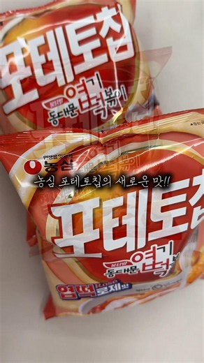 💛내돈내산 🧡 농심 포테토칩 신상 동대문 엽떡 로제맛 🧡 강력한 시즈닝 맛있어요 !!
