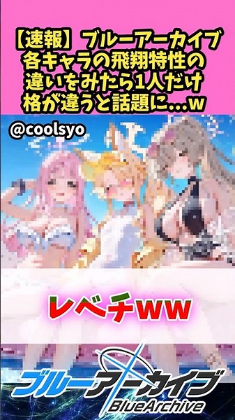 【速報】ブルーアーカイブ各キャラの飛翔特性の違いをみたら1人だけ格が違うと話題にww 【ブルーアーカイブ】 #ブルーアーカイブ