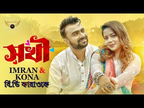Sokhi (2023) singer by=Imran Mahmudul & Kona【Bangla Karaoke With Lyrics】