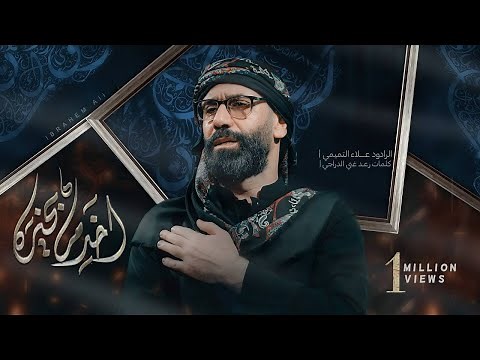 أخدم بخيره || الملا علاء التميمي || 2023م