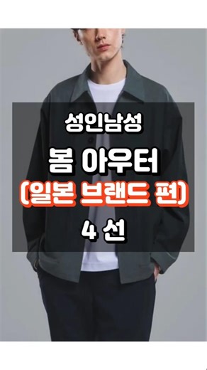 4 Japanese Men's Spring Jackets #Fashion