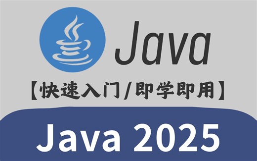 2024年最新版Java教程，从零基础入门到精通（基础＋高阶）完结版