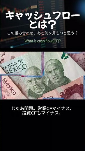 キャッシュフローとは？この組み合わせ、あと何ヶ月もつと思う？ #お金 #投資 #財務
