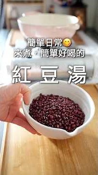 煮出紅寶石般的紅豆湯，真的不能急！😐發現「這招」最軟綿、不破皮，單純的紅豆湯，很好喝❤️電鍋也可以！