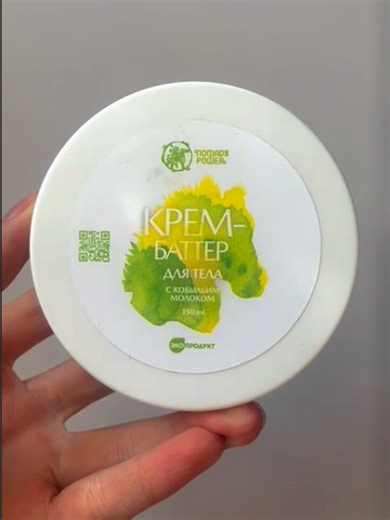 Крем-баттер для тела с кобыльим молоком — 150 мл (арт. 1887501915) 🌿 Башкирский хит для мягкой, сияющей кожи! Без силиконов, парабенов и синтетики. Снимает сухость и стянутость, напитывает витаминами и заботой. Натуральный состав, гипоаллергенный, экологичный. #кобыльемолоко #башкирскаякосметика #натуральнаякосметика #безхимии #уходзателом #экопродукт #гладкаякожа #крембаттер #ozonнаходит #озонскидки #озонрекомендует #озонтоп #мягкаякожа #безсиликонов #гипоаллергенно #башкирияхит #экокрем #вита