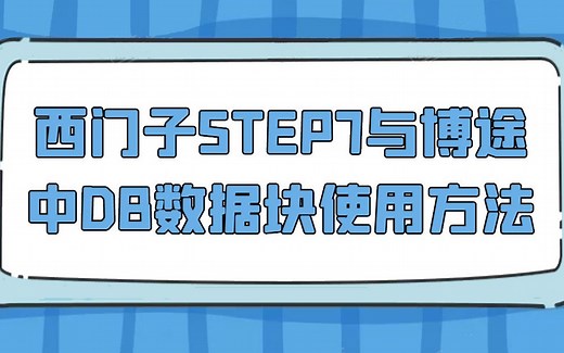西门子STEP7(S7-300/400)与博途(S7-1200/1500)中DB数据块使用方法