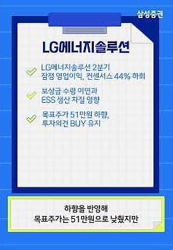[Research Key Touch] LG Energy Solution 2Q24 Preliminary Earnings - Impact of Delayed Compensatio...