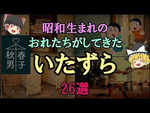 【ゆっくり解説】昭和生まれのおれたちがしてきた「いたずら」26選