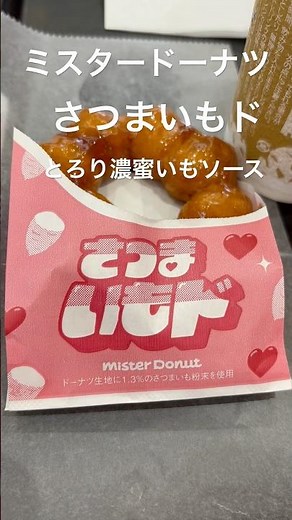 【ミスタードーナツ】さつまいもドとろり濃蜜いもソース