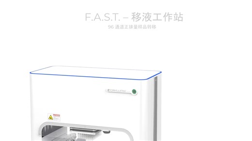 F.A.S.T. 纳升级移液工作站 - 固相置换技术